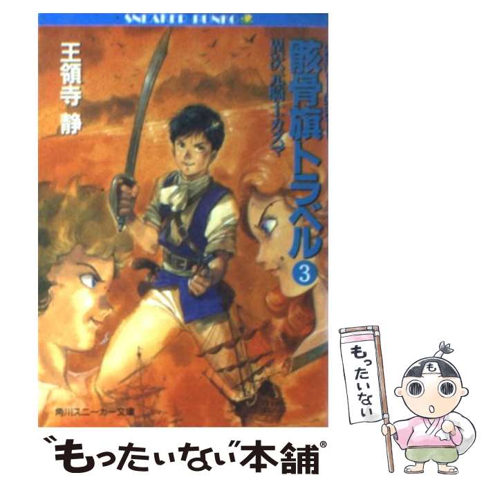 【中古】 骸骨旗（ジョリー ロジャー）トラベル 異次元騎士カズマ 3 / 王領寺 静, 安彦 良和 / KADOKAWA 文庫 【メール便送料無料】【あす楽対応】