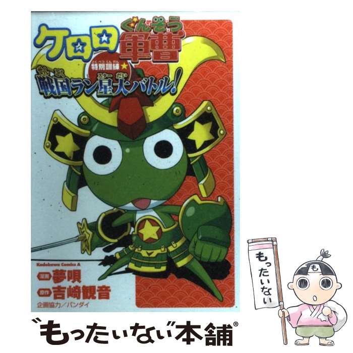 【中古】 ケロロ軍曹特別訓練☆戦国ラン星大バトル！ / 夢唄 / 角川書店 [コミック]【メール便送料無料】【あす楽対応】