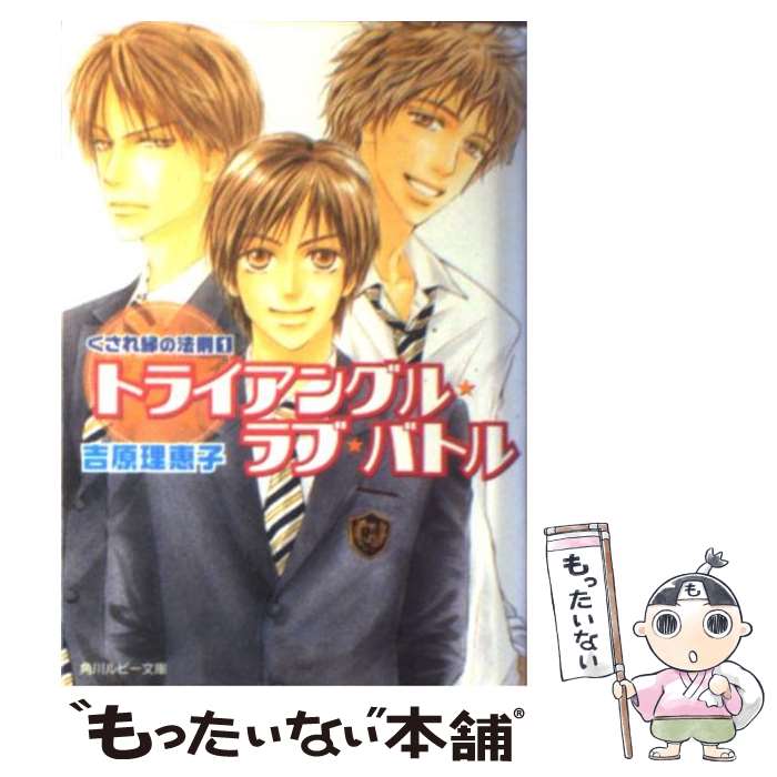 【中古】 トライアングル・ラブ・バトル / 吉原 理恵子, 神葉 理世 / KADOKAWA [文庫]【メール便送料無料】【最短翌日配達対応】