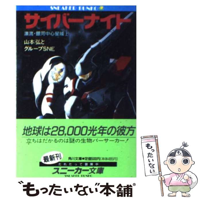 【中古】 サイバーナイト 漂流 銀河中心星域 上 / 山本 弘, グループSNE, 吉富 昭仁, 藤田 一己 / KADOKAWA 文庫 【メール便送料無料】【あす楽対応】