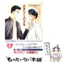 【中古】 ジグソーパズル / 石堂 まゆ, 吉原 理恵子 / KADOKAWA 文庫 【メール便送料無料】【あす楽対応】