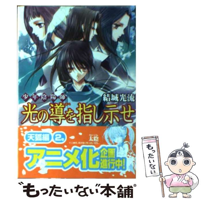 【中古】 光の導を指し示せ 少年陰陽師 / 結城　光流, あ