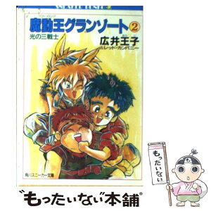 【中古】 魔動王グランゾート 2 / 広井 王子, レッド・カンパニー, 芦田 豊雄 / KADOKAWA [文庫]【メール便送料無料】【あす楽対応】