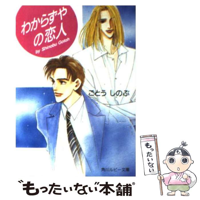 【中古】 わからずやの恋人 / ごとう しのぶ, 麻々原 絵里依 / KADOKAWA [文庫]【メール便送料無料】【最短翌日配達対応】