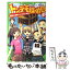 【中古】 トンデモ探偵団 作戦1 / 依田　逸夫, 秋★枝 / 角川書店(角川グループパブリッシング) [単行本]【メール便送料無料】【あす楽対応】