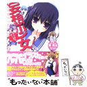 著者：東　亮太, ちこたむ出版社：角川書店(角川グループパブリッシング)サイズ：文庫ISBN-10：4044720045ISBN-13：9784044720049■通常24時間以内に出荷可能です。※繁忙期やセール等、ご注文数が多い日につきましては　発送まで48時間かかる場合があります。あらかじめご了承ください。 ■メール便は、1冊から送料無料です。※宅配便の場合、2,500円以上送料無料です。※あす楽ご希望の方は、宅配便をご選択下さい。※「代引き」ご希望の方は宅配便をご選択下さい。※配送番号付きのゆうパケットをご希望の場合は、追跡可能メール便（送料210円）をご選択ください。■ただいま、オリジナルカレンダーをプレゼントしております。■お急ぎの方は「もったいない本舗　お急ぎ便店」をご利用ください。最短翌日配送、手数料298円から■まとめ買いの方は「もったいない本舗　おまとめ店」がお買い得です。■中古品ではございますが、良好なコンディションです。決済は、クレジットカード、代引き等、各種決済方法がご利用可能です。■万が一品質に不備が有った場合は、返金対応。■クリーニング済み。■商品画像に「帯」が付いているものがありますが、中古品のため、実際の商品には付いていない場合がございます。■商品状態の表記につきまして・非常に良い：　　使用されてはいますが、　　非常にきれいな状態です。　　書き込みや線引きはありません。・良い：　　比較的綺麗な状態の商品です。　　ページやカバーに欠品はありません。　　文章を読むのに支障はありません。・可：　　文章が問題なく読める状態の商品です。　　マーカーやペンで書込があることがあります。　　商品の痛みがある場合があります。