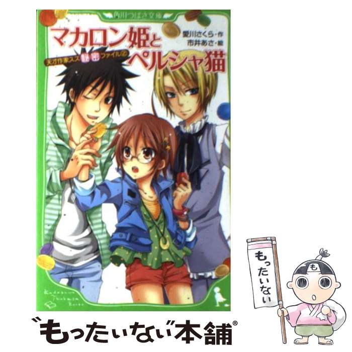 【中古】 マカロン姫とペルシャ猫 天才作家スズ秘密ファイル2 / 愛川 さくら, 市井 あさ / KADOKAWA [新書]【メール便送料無料】【あす楽対応】