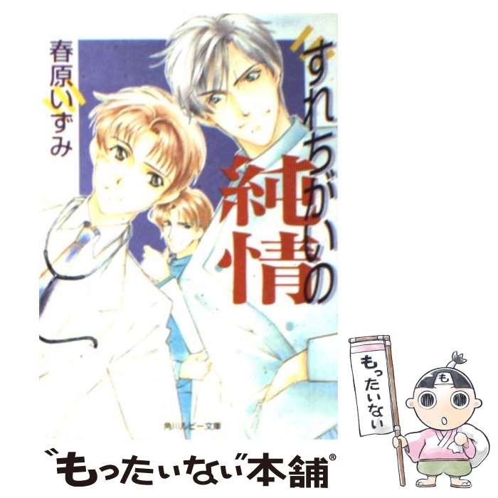 【中古】 すれちがいの純情 / 春原いずみ / 春原 いずみ, 氷栗 優 / KADOKAWA [文庫]【メール便送料無料】【最短翌日配達対応】