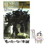 【中古】 機動戦士ガンダム外伝 コロニーの落ちた地で…上 上 / 林 譲治 / KADOKAWA [文庫]【メール便送料無料】【あす楽対応】