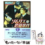 【中古】 ソムリエの恋愛条件 / 水上 ルイ, こうじま 奈月 / 角川書店 [文庫]【メール便送料無料】【あす楽対応】