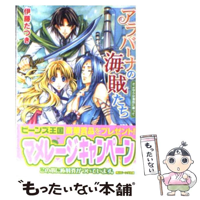  アラバーナの海賊たち さよならは海風に乗って / 伊藤 たつき, 七海 慎吾 / 角川書店(角川グループパブリッシング) 