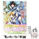 【中古】 アラバーナの海賊たち さよならは海風に乗って / 伊藤 たつき, 七海 慎吾 / 角川書店(角川グループパブリッシング) 文庫 【メール便送料無料】【あす楽対応】