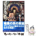 著者：水野 良, 夏元 雅人出版社：KADOKAWAサイズ：文庫ISBN-10：4044604193ISBN-13：9784044604196■こちらの商品もオススメです ● 新世紀エヴァンゲリオン 1 / 貞本 義行 / KADOKAWA/角川書店 [コミック] ● 流星ワゴン / 重松 清 / 講談社 [文庫] ● プラチナデータ / 東野 圭吾 / 幻冬舎 [文庫] ● ギリシア神話を知っていますか 改版 / 阿刀田 高 / 新潮社 [文庫] ● 夜明けの街で / 東野 圭吾 / KADOKAWA [文庫] ● 禁断の魔術 / 東野 圭吾 / 文藝春秋 [文庫] ● アキラとあきら / 池井戸潤 / 徳間書店 [文庫] ● 剣客商売 8 / 池波 正太郎 / 新潮社 [文庫] ● 剣客商売 7 / 池波 正太郎 / 新潮社 [文庫] ● 残り全部バケーション / 伊坂 幸太郎 / 集英社 [文庫] ● ロードス島戦記 3 / 水野 良, 出渕 裕 / KADOKAWA [文庫] ● ロードス島戦記 6 / 水野 良, 出渕 裕 / KADOKAWA [文庫] ● ロードス島戦記 7 / 水野 良, 出渕 裕 / KADOKAWA [文庫] ● ロードス島伝説 亡国の王子 / 水野 良, 山田 章博 / KADOKAWA [文庫] ● ロードス島戦記 2 / 水野 良, 出渕 裕 / KADOKAWA [文庫] ■通常24時間以内に出荷可能です。※繁忙期やセール等、ご注文数が多い日につきましては　発送まで48時間かかる場合があります。あらかじめご了承ください。 ■メール便は、1冊から送料無料です。※宅配便の場合、2,500円以上送料無料です。※あす楽ご希望の方は、宅配便をご選択下さい。※「代引き」ご希望の方は宅配便をご選択下さい。※配送番号付きのゆうパケットをご希望の場合は、追跡可能メール便（送料210円）をご選択ください。■ただいま、オリジナルカレンダーをプレゼントしております。■お急ぎの方は「もったいない本舗　お急ぎ便店」をご利用ください。最短翌日配送、手数料298円から■まとめ買いの方は「もったいない本舗　おまとめ店」がお買い得です。■中古品ではございますが、良好なコンディションです。決済は、クレジットカード、代引き等、各種決済方法がご利用可能です。■万が一品質に不備が有った場合は、返金対応。■クリーニング済み。■商品画像に「帯」が付いているものがありますが、中古品のため、実際の商品には付いていない場合がございます。■商品状態の表記につきまして・非常に良い：　　使用されてはいますが、　　非常にきれいな状態です。　　書き込みや線引きはありません。・良い：　　比較的綺麗な状態の商品です。　　ページやカバーに欠品はありません。　　文章を読むのに支障はありません。・可：　　文章が問題なく読める状態の商品です。　　マーカーやペンで書込があることがあります。　　商品の痛みがある場合があります。