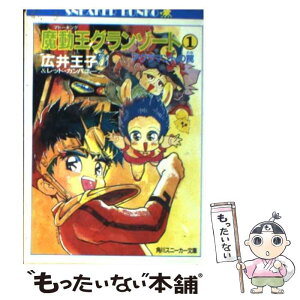 【中古】 魔動王グランゾート 1 / 広井 王子, レッド・カンパニー, 芦田 豊雄 / KADOKAWA [文庫]【メール便送料無料】【あす楽対応】