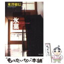 【中古】 氷菓 / 米澤 穂信, 上杉 久代 / KADOKAWA [文庫]【メール便送料無料】【あす楽対応】