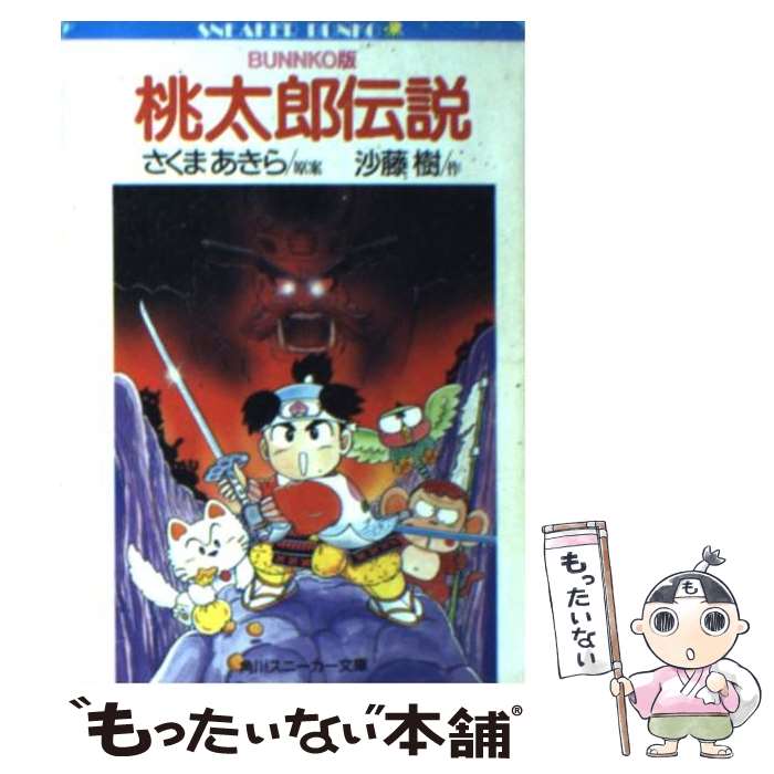 楽天もったいない本舗　楽天市場店【中古】 桃太郎伝説 Bunko版 / 沙藤 樹, 土居 孝幸, さくま あきら / KADOKAWA [文庫]【メール便送料無料】【あす楽対応】