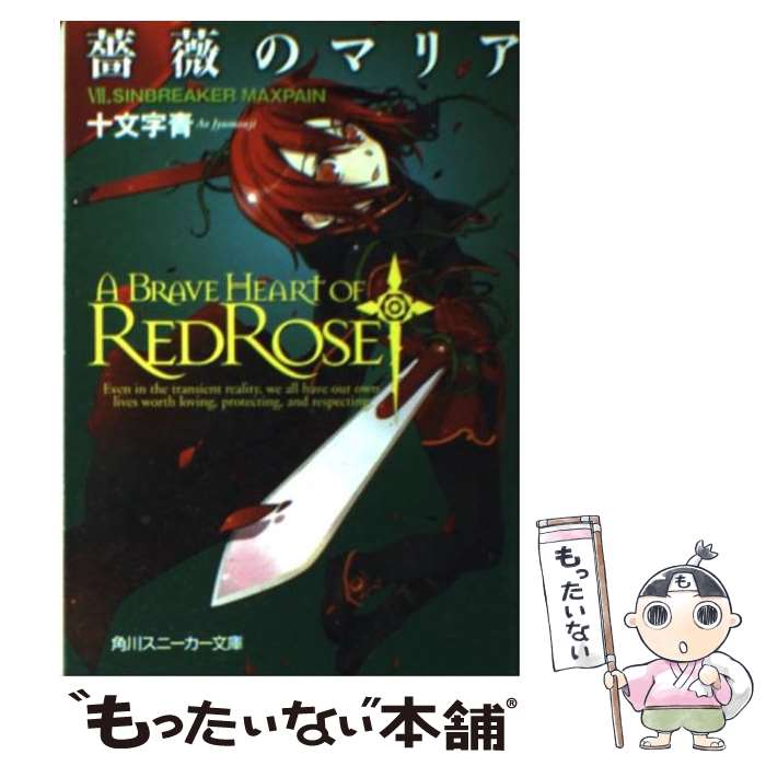 【中古】 薔薇のマリア 7 / 十文字 青, BUNBUN 