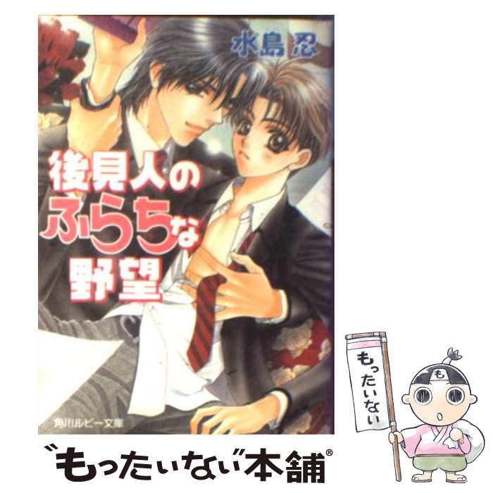 【中古】 後見人のふらちな野望 / 水島 忍, 明神 翼 / KADOKAWA [文庫]【メール便送料無料】【最短翌日..