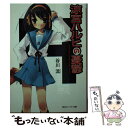 【中古】 涼宮ハルヒの憂鬱 / 谷川 流, いとう のいぢ / KADOKAWA [文庫]【メール便送料無料】【あす楽対応】