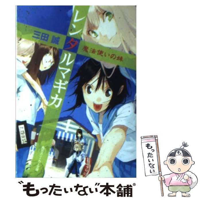 【中古】 レンタルマギカ 魔法使いの妹 / 三田 誠, pako / 角川グループパブリッシング [文庫]【メール便送料無料】【あす楽対応】