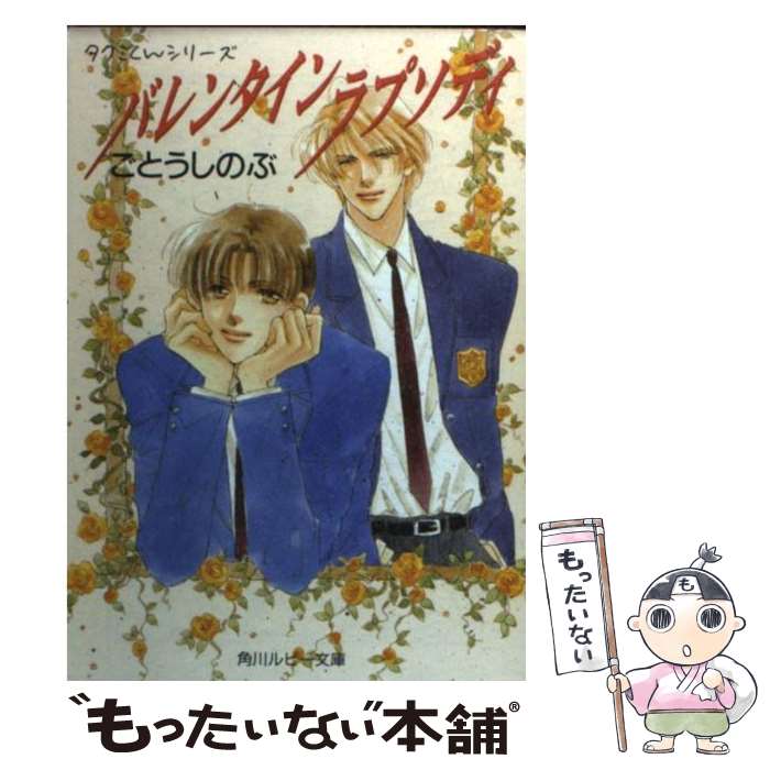 【中古】 バレンタインラプソディ / ごとう しのぶ, おお