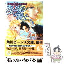 【中古】 アルビオンの騎士 ローゼンクロイツ 前編 / 志麻 友紀, さいとう ちほ / KADOKAWA 文庫 【メール便送料無料】【あす楽対応】