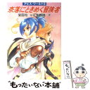  奈落にときめく冒険者 アビス・ワールド3 / 友野 詳, 弘司, 安田 均 / KADOKAWA 