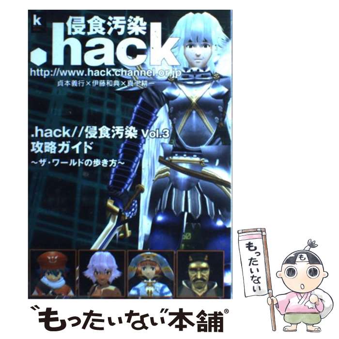 【中古】 ．hack／／侵食汚染Vol．3攻略ガイド〜ザ・ワールドの歩き方〜 / コンプティーク / 角川書店 [単行本]【メール便送料無料】【あす楽対応】