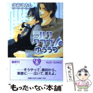 【中古】 ミルククラウンのゆううつ / 崎谷 はるひ, 高久 尚子 / KADOKAWA [文庫]【メール便送料無料】【あす楽対応】