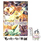 【中古】 ちはやぶる神のめざめの 篁破幻草子 / 結城 光流, 四位 広猫 / KADOKAWA [文庫]【メール便送料無料】【あす楽対応】