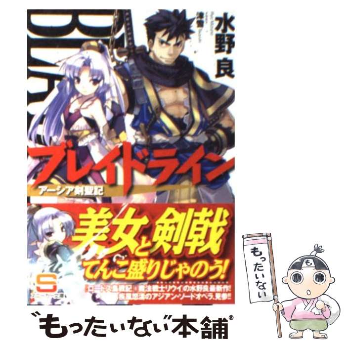 【中古】 ブレイドライン アーシア剣聖記 / 水野　良, 津雪 / 角川書店(角川グループパブリッシング) [文庫]【メール便送料無料】【あす楽対応】