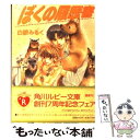 【中古】 ぼくの履歴書 / 白銀 みるく, 金 ひかる / KADOKAWA 文庫 【メール便送料無料】【あす楽対応】