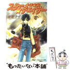 【中古】 スター・チェイサー 香港電影 / 星野 ケイ, あづみ 冬留 / KADOKAWA [文庫]【メール便送料無料】【あす楽対応】