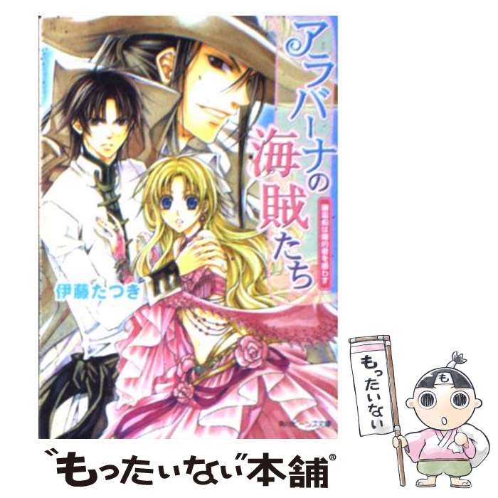 【中古】 アラバーナの海賊たち 幽霊船は婚約者を惑わす / 伊藤 たつき, 七海 慎吾 / 角川グループパブリッシング [文庫]【メール便送料無料】【あす楽対応】