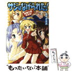 【中古】 サジはなげられた！ 総理大臣のえる！ / あすか 正太, 剣 康之 / KADOKAWA [文庫]【メール便送料無料】【あす楽対応】