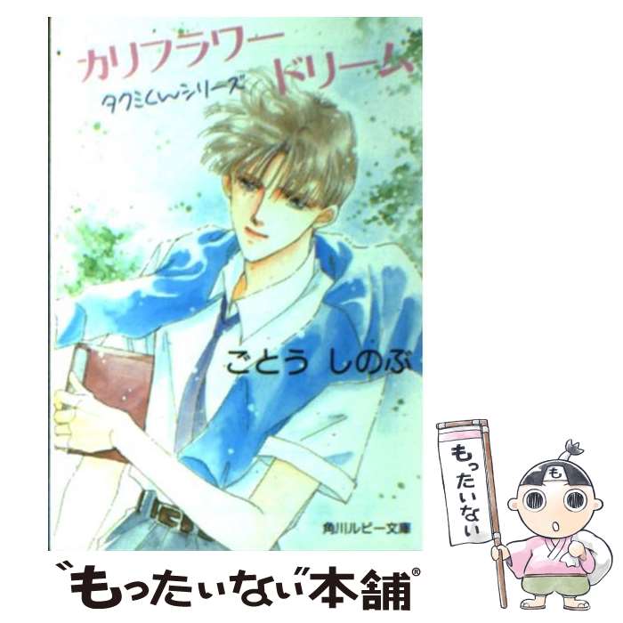 【中古】 カリフラワードリーム タクミくんシリーズ / ごとう しのぶ / 角川書店 [文庫]【メール便送料無料】【あす楽対応】