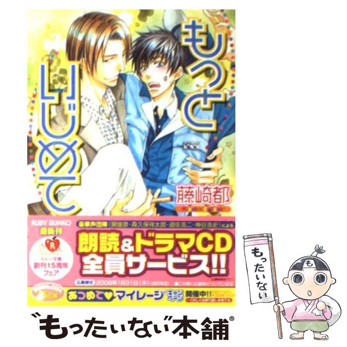 楽天もったいない本舗　楽天市場店【中古】 もっといじめて / 藤崎 都, 桜城 やや / 角川書店 [文庫]【メール便送料無料】【あす楽対応】