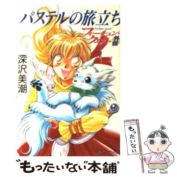 【中古】 パステルの旅立ち フォーチュン クエスト外伝 / 深沢 美潮, 迎 夏生 / KADOKAWA 文庫 【メール便送料無料】【あす楽対応】