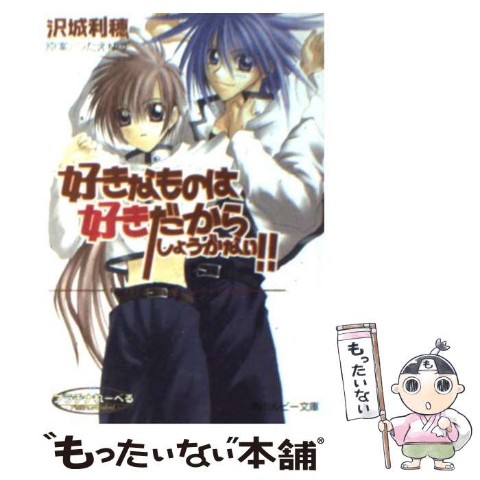 【中古】 好きなものは好きだからしょうがない！！ First　limit / 沢城 利穂, つたえ ゆず / KADOKAWA..