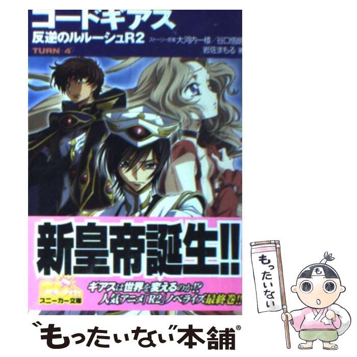 【中古】 コードギアス反逆のルルーシュR2 turnー4ー / 岩佐 まもる, 木村 貴宏, toi8, 大河内 一楼, 谷口 悟朗 / 角川グループパブリッシン [文庫]【メール便送料無料】【あす楽対応】