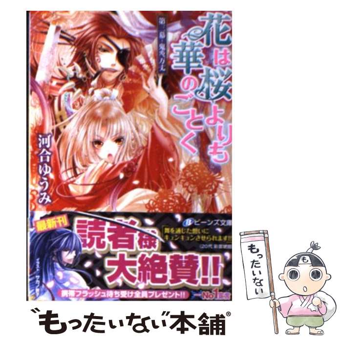 【中古】 花は桜よりも華のごとく 第3幕 / 河合 ゆうみ, サカノ 景子 / 角川書店(角川グループパブリッシング) 文庫 【メール便送料無料】【あす楽対応】