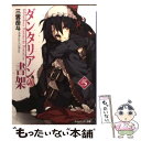 【中古】 ダンタリアンの書架 5 / 三雲 岳斗, Gユウスケ / 角川書店(角川グループパブリッシング) [文庫]【メール便送料無料】【あす楽..