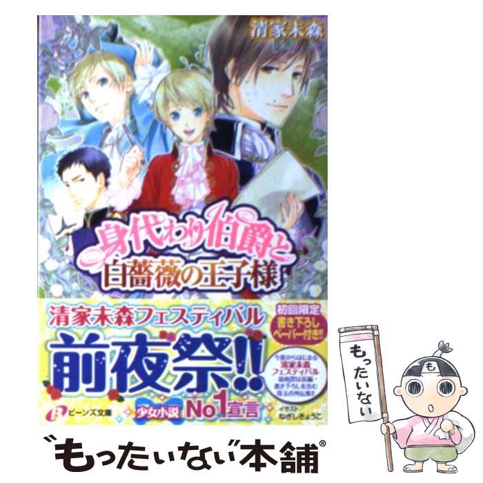  身代わり伯爵と白薔薇の王子様 / 清家 未森, ねぎし きょうこ / 角川書店(角川グループパブリッシング) 