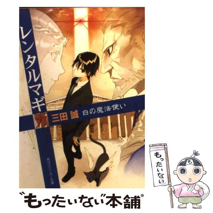 【中古】 レンタルマギカ 白の魔法使い / 三田 誠, pako / 角川書店(角川グループパブリッシング) 文庫 【メール便送料無料】【あす楽対応】