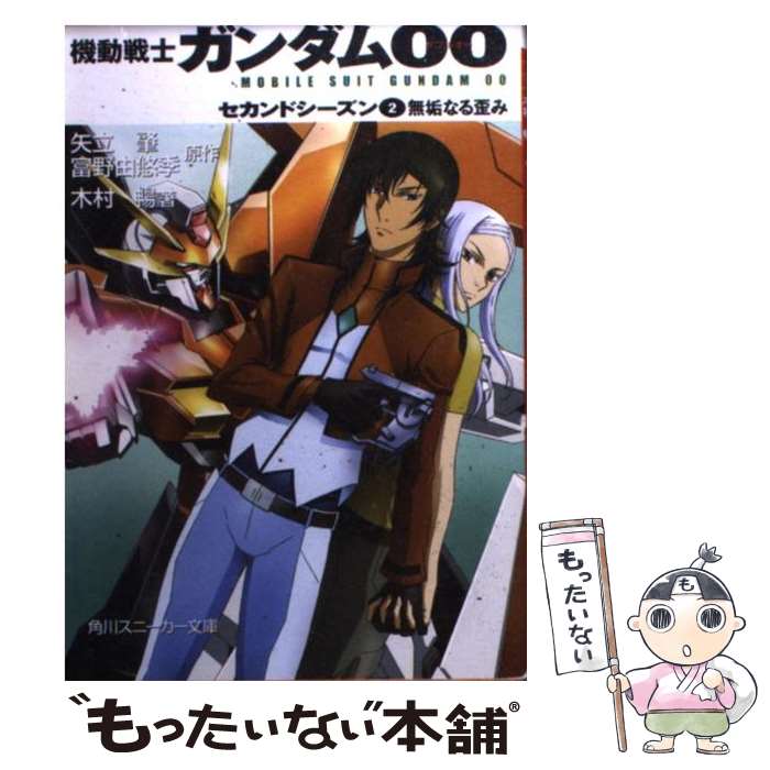  機動戦士ガンダム00 セカンドシーズン　2 / 木村 暢, 米山 浩平, 柳瀬 敬之, 矢立 肇, 富野由 悠季 / 角川グループパブリッシング 