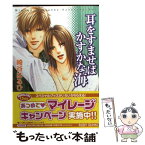 【中古】 耳をすませばかすかな海 / 崎谷 はるひ, おおや 和美 / 角川書店 [文庫]【メール便送料無料】【あす楽対応】