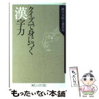 【中古】 クイズで身につく漢字力 / 漢字力向上委員会, 小島 武 / KADOKAWA [新書]【メール便送料無料】【あす楽対応】