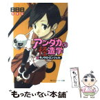 【中古】 アンダカの怪造学 2 / 日日日, エナミ カツミ / 角川書店 [文庫]【メール便送料無料】【あす楽対応】