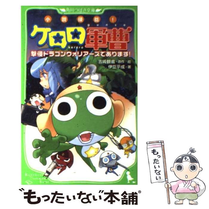 【中古】 小説侵略！ケロロ軍曹 撃侵ドラゴンウォリアーズであります！ / 伊豆 平成, 吉崎 観音, 愛姫 みかん / 角川グループパブリッシング [単行本]【メール便送料無料】【あす楽対応】