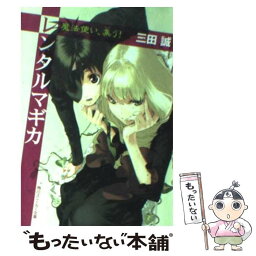 【中古】 レンタルマギカ 魔法使い、集う！ / 三田 誠, pako / 角川書店 [文庫]【メール便送料無料】【あす楽対応】